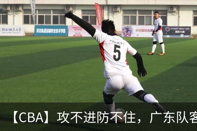 【CBA】攻不进防不住，广东队客场不敌北京队遭遇新赛季两连败
