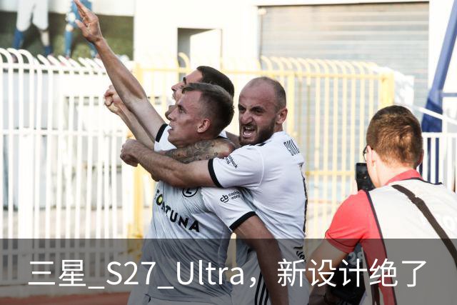三星 S27 Ultra，新设计绝了