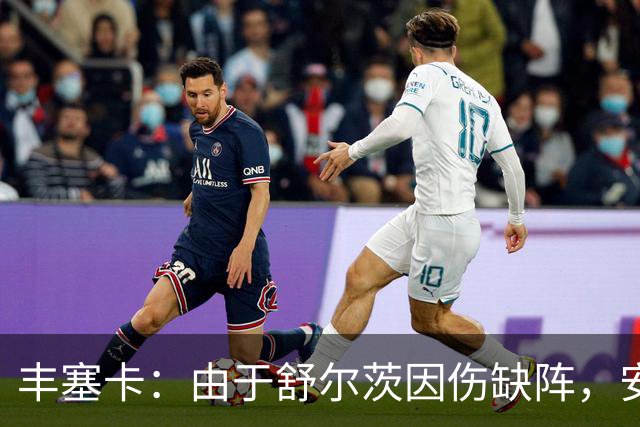 丰塞卡：由于舒尔茨因伤缺阵，安贝尔将首发战霍芬海姆