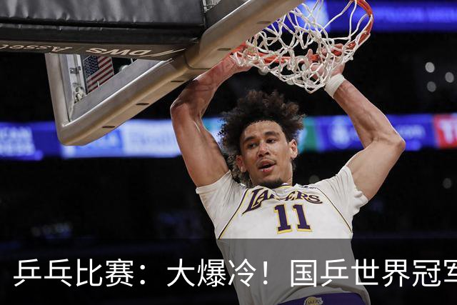 乒乓比赛：大爆冷！国乒世界冠军1:3不敌日本17岁小将，无缘胜利