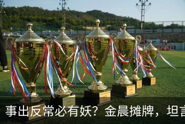 事出反常必有妖？金晨摊牌，坦言被顶替原因，估计和你想的不同