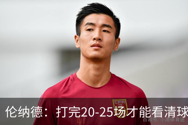 伦纳德：打完20-25场才能看清球队实力 赢球关键是防守和减少失误