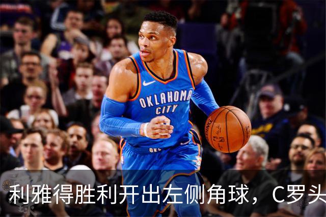 利雅得胜利开出左侧角球，C罗头球摆渡，随后被防守解围