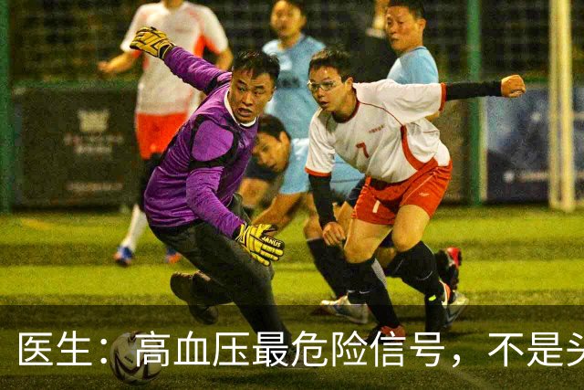 医生：高血压最危险信号，不是头晕头痛，而是频繁出现这4种异常