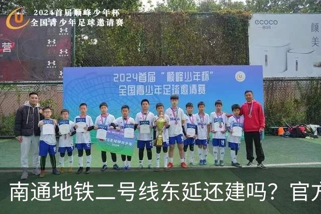 南通地铁二号线东延还建吗？官方答复来了！