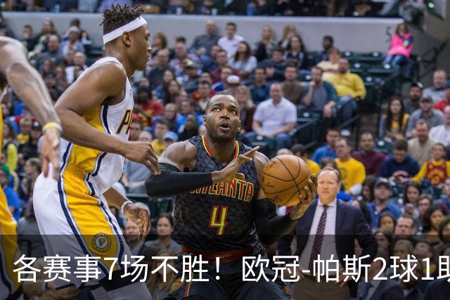各赛事7场不胜！欧冠-帕斯2球1助 曼联1-4科莫遭两连败