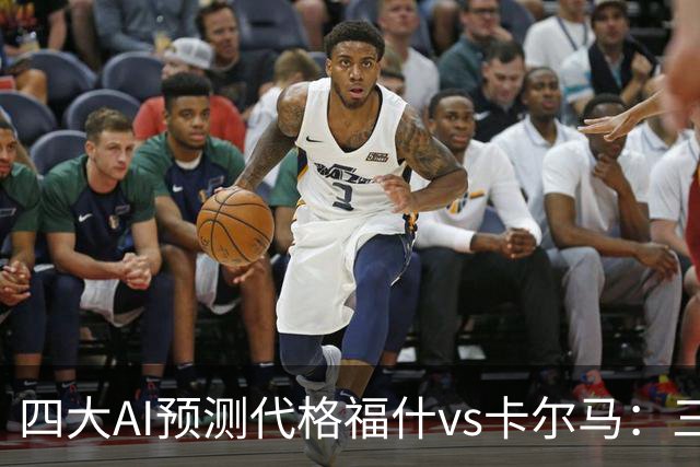 四大AI预测代格福什vs卡尔马：三家看好主胜，Kimi倾向平局