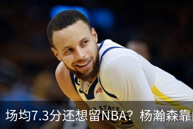 场均7.3分还想留NBA？杨瀚森靠的不只是球技，是14亿人的遥控器