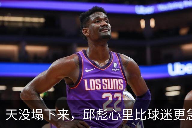 天没塌下来，邱彪心里比球迷更急