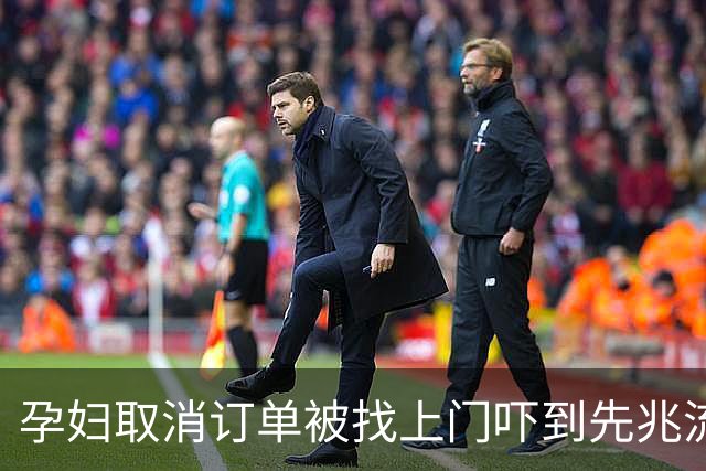 孕妇取消订单被找上门吓到先兆流产 涉事圆通快递员：让她直接起诉好了