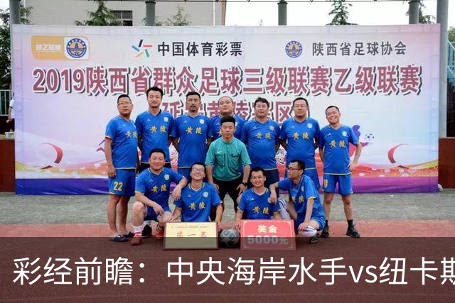 彩经前瞻：中央海岸水手vs纽卡斯尔喷气机，客队取胜仍占先手