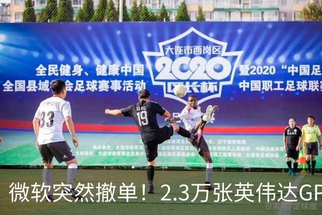 微软突然撤单！2.3万张英伟达GPU数据中心遭遇重挫，Nscale手握1034亿美元合同冲刺IPO，供电、融资双双遇阻
