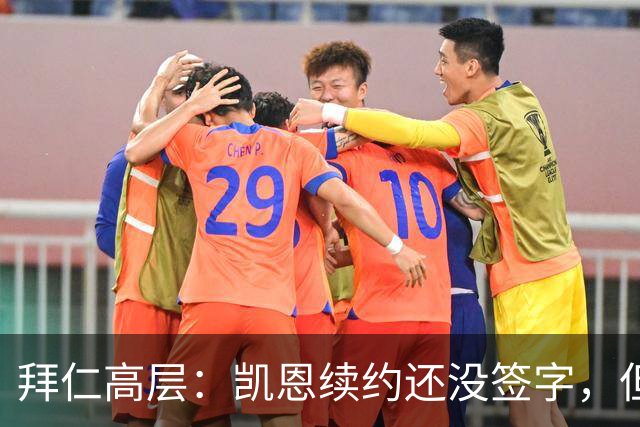 拜仁高层：凯恩续约还没签字，但谈判非常顺利