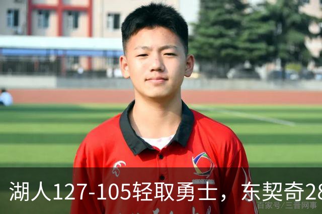 湖人127-105轻取勇士，东契奇28+8+7，库里23分，凯斯勒12中12