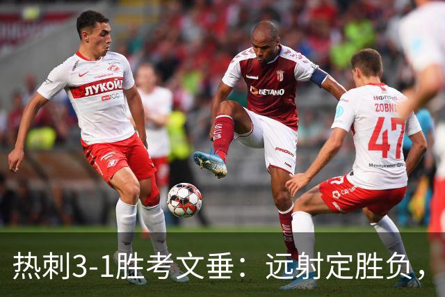 热刺3-1胜考文垂：远射定胜负，战术短板暴露