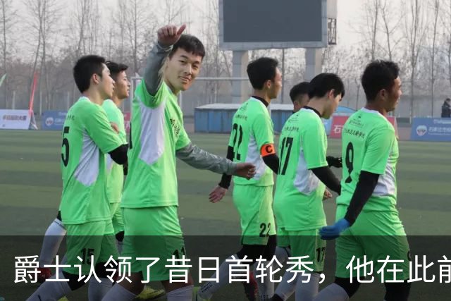 爵士认领了昔日首轮秀，他在此前才刚刚被尼克斯裁掉？