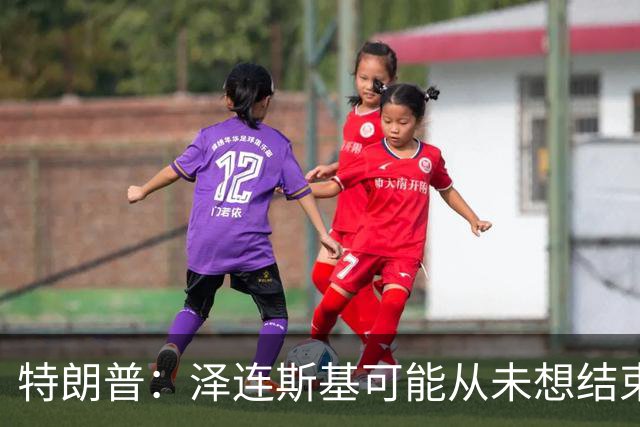 特朗普：泽连斯基可能从未想结束俄乌战事