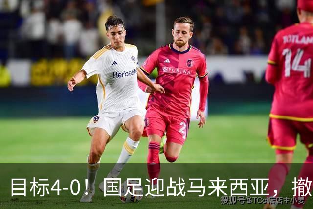 目标4-0！国足迎战马来西亚，撤下韦世豪，押宝武磊备战亚洲杯