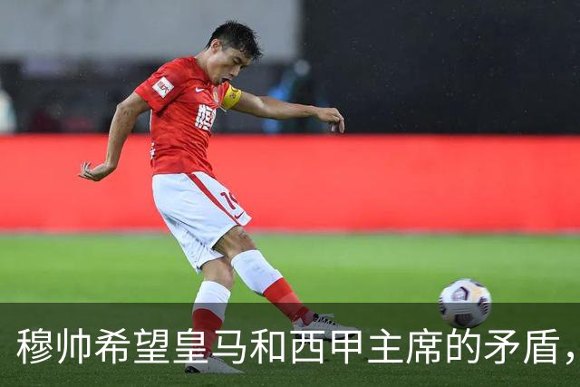 穆帅希望皇马和西甲主席的矛盾，内部消化！穆帅以为维尼修斯会被禁赛6场，共情维尼修斯：今夏离开皇马！