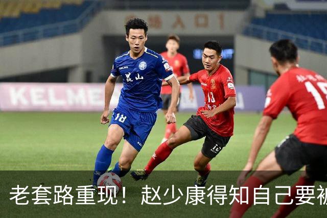 老套路重现！赵少康得知自己要被开除，又将矛头引向大陆！