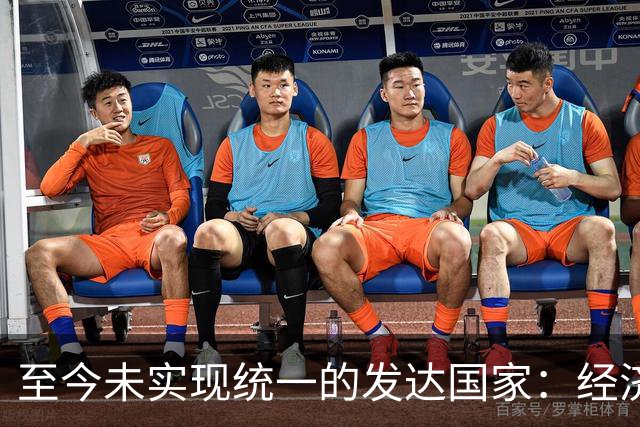 至今未实现统一的发达国家：经济富裕，但17%的土地还被邻国占领