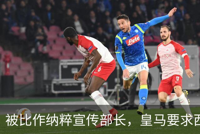 被比作纳粹宣传部长，皇马要求西甲主席立即辞职
