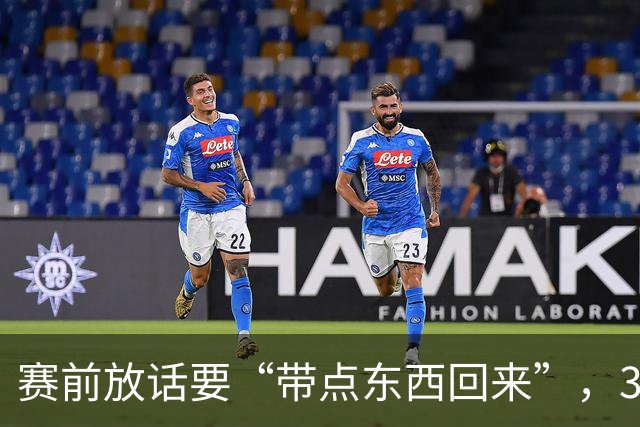赛前放话要“带点东西回来”，34分钟0比3他成背景板