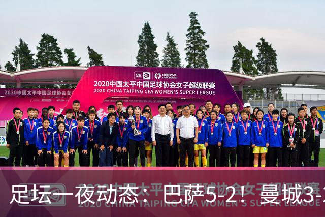 足坛一夜动态：巴萨5-2！曼城3-2 利物浦2-1 拜仁6-1
