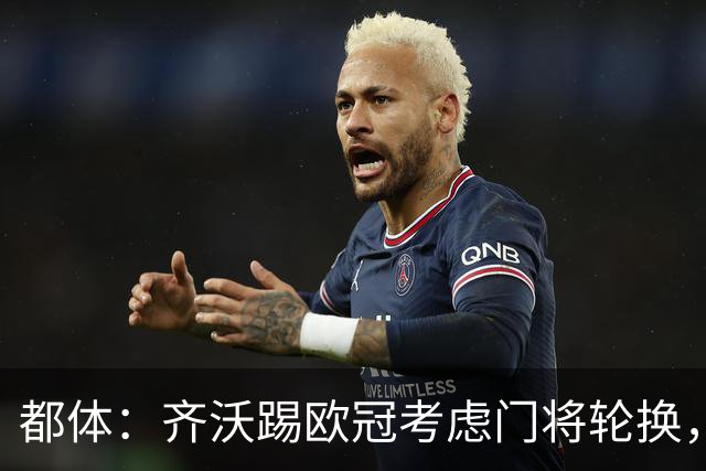 都体：齐沃踢欧冠考虑门将轮换，普罗韦德尔仍旧可能首发