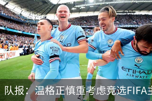 队报：温格正慎重考虑竞选FIFA主席；欧足联希望有人挑战因凡蒂诺