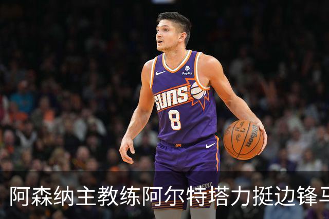 阿森纳主教练阿尔特塔力挺边锋马杜埃凯：稳定出场能让他打出最佳水准