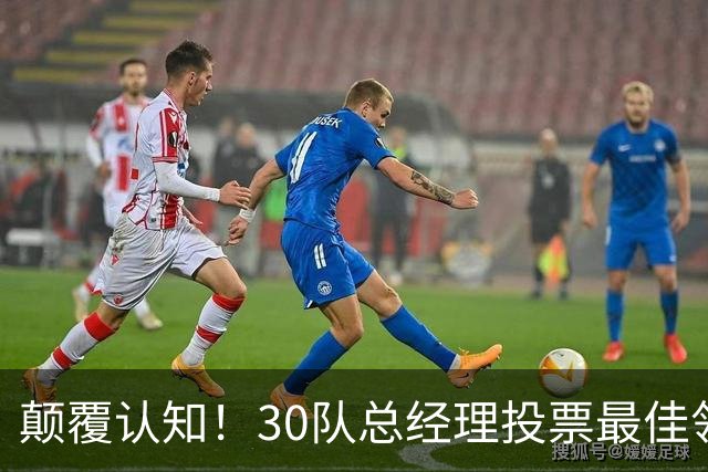 颠覆认知！30队总经理投票最佳领袖！竟然是他！