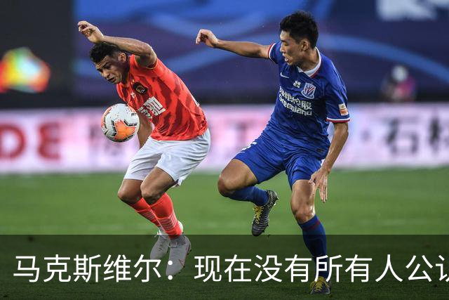 马克斯维尔：现在没有所有人公认的世界最佳，亚马尔绝对是竞争者