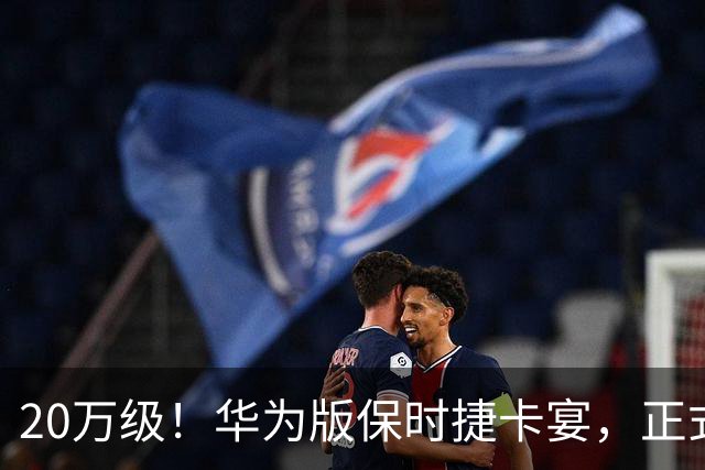 20万级！华为版保时捷卡宴，正式公布！