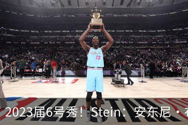 2023届6号秀！Stein：安东尼·布莱克预计不会和魔术提前续约