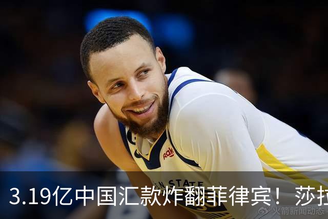 3.19亿中国汇款炸翻菲律宾！莎拉怒斥马科斯：把中国当威胁太鲁莽