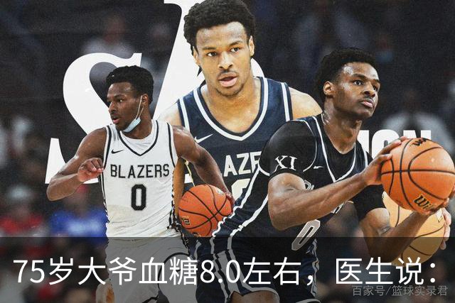 75岁大爷血糖8.0左右，医生说：这个年龄，真不用跟年轻人比