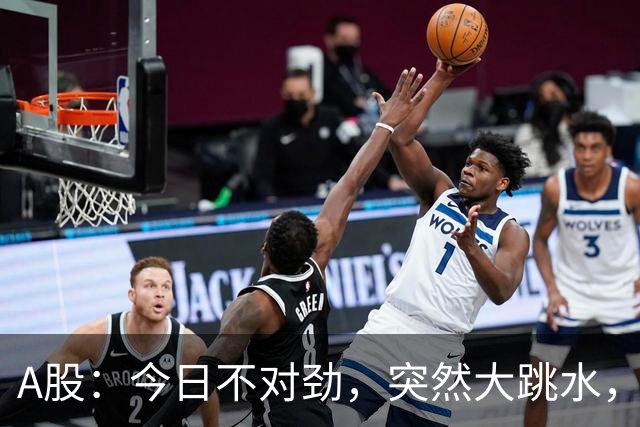A股：今日不对劲，突然大跳水，什么原因？周四下午将有三大变数