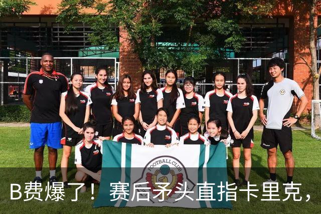 B费爆了！赛后矛头直指卡里克，但他7场0球0助真配当曼联核心？