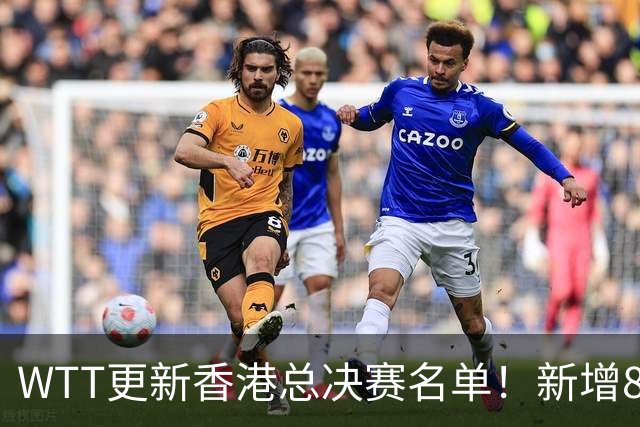 WTT更新香港总决赛名单！新增8席，王曼昱成功上岸！那男单有谁？